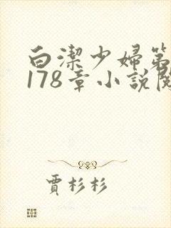 白洁少妇第1一178章小说阅读