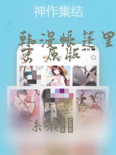 韩漫帐篷里的秘密 原版