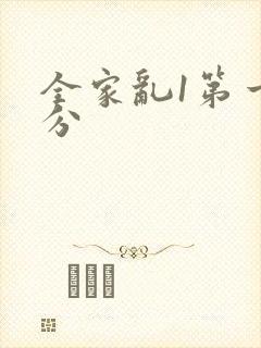 全家乱1第一部分