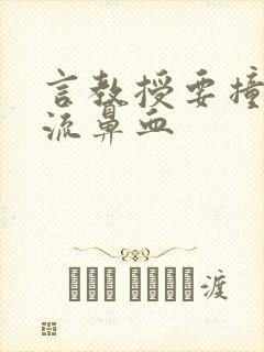 言教授要撞坏了流鼻血