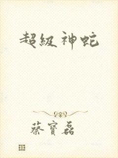 超级神蛇