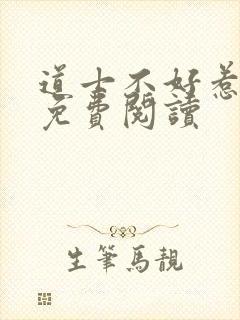 道士不好惹小说免费阅读