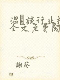 温晞谈行止林蓓全文免费阅读