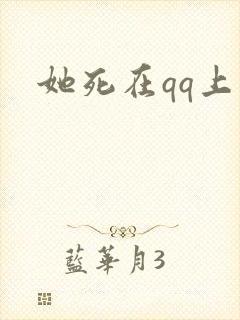 她死在qq上