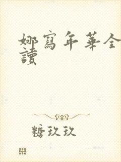 娜写年华全文阅读