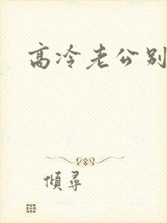 高冷老公别诱我