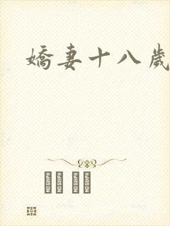 娇妻十八岁