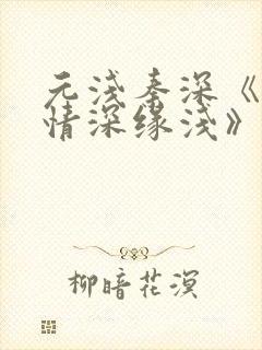 元浅秦深《此生情深缘浅》免费