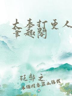 大奉打更人小说笔趣阁