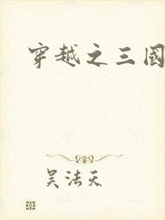 穿越之三国霸途