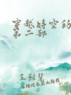 穿越时空的爱恋第二部