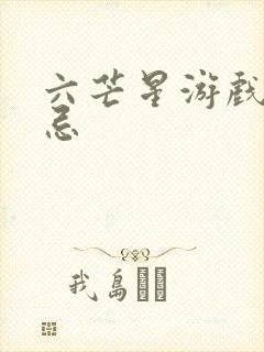 六芒星游戏的禁忌