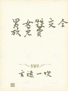 男女牲交全程播放免费