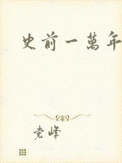 史前一万年国语