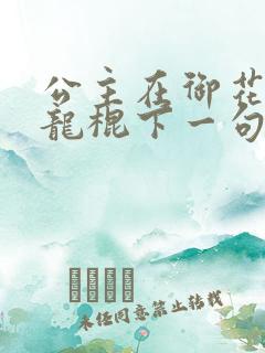 公主在御花园吃龙棍下一句