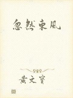 忽然东风