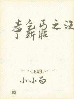 老乞丐之没完没了新版