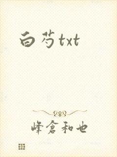 白芍txt