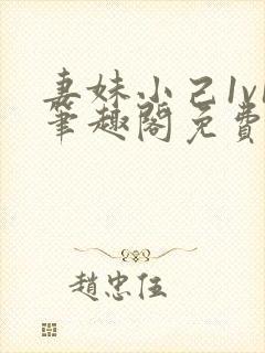 妻妹小己1v1笔趣阁免费阅读