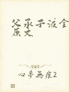 父承子液金银花原文