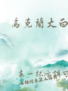 乌克兰大白屁股