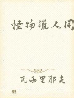 怪物猎人同人志