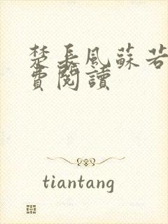 楚长风苏若依免费阅读