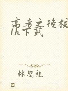 高考之后校园11h下载