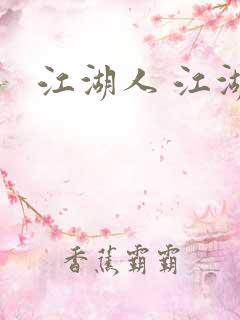 江湖人 江湖玩