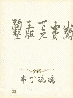 阎王下山小说完整版免费阅读