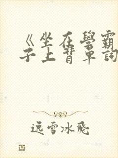 《坐在学霸的棍子上背单词》