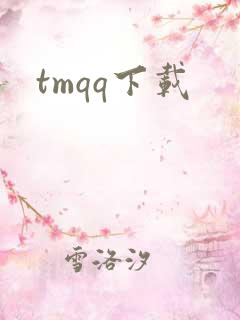 tmqq下载