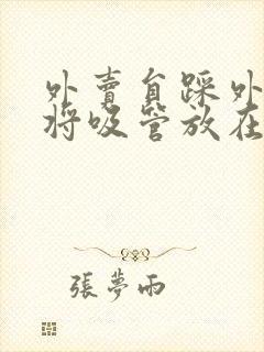 外卖员踩外卖 将吸管放在趾缝里摩擦