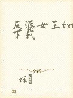 反派女王txt下载