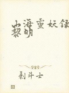 山海灵妖录王之黎明