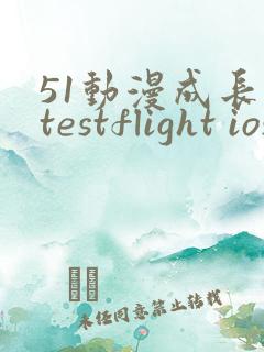 51动漫成长人testflight ios官网