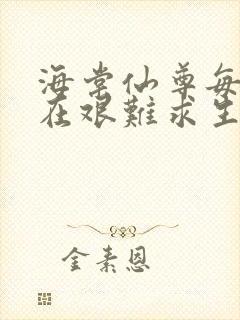 海棠仙尊每天都在艰难求生