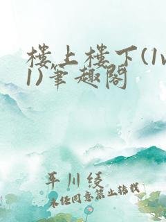 楼上楼下(1v1)笔趣阁