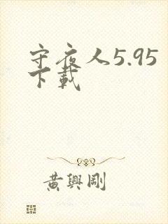 守夜人5.95下载