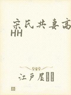 宋氏共妻高黄HHH