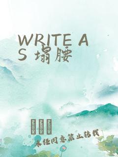 WRITE AS 塌腰