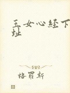 玉女心经下载地址