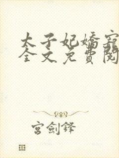 太子妃娇宠日常全文免费阅读