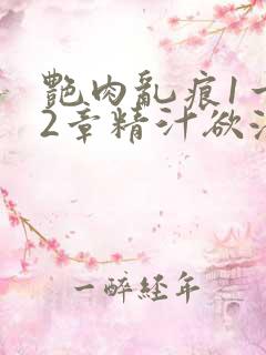 艳肉乱痕1一12章精汁欲液