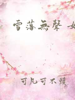 雪落无声 女尊