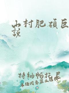 山村肥硕巨腚小说