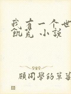 我有一个世界叫饥荒 小说