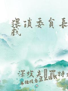 猥琐委员长小游戏