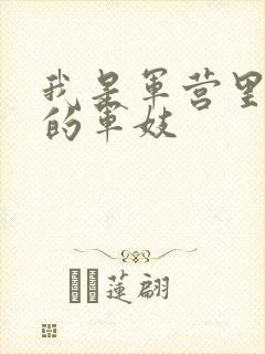 我是军营里万兵的军妓