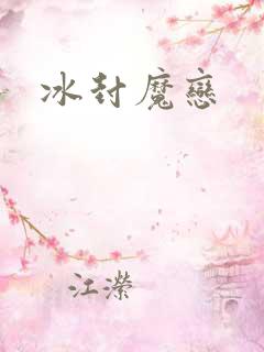 冰封魔恋